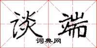 袁强谈端楷书怎么写