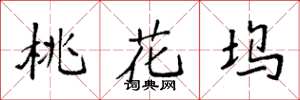袁强桃花坞楷书怎么写