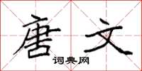 袁强唐文楷书怎么写