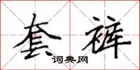 袁强套裤楷书怎么写