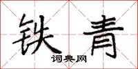 袁强铁青楷书怎么写