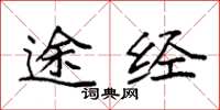 袁强途经楷书怎么写