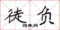 袁强徒负楷书怎么写