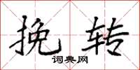 袁强挽转楷书怎么写