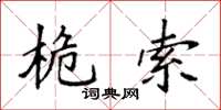 袁强桅索楷书怎么写