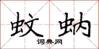 袁强蚊蚋楷书怎么写