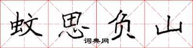 袁强蚊思负山楷书怎么写