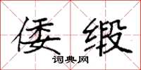 袁强倭缎楷书怎么写