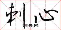 钱沛云刺心行书怎么写