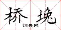 袁强桥堍楷书怎么写