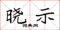 袁强晓示楷书怎么写