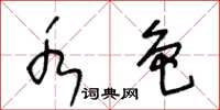 王冬龄水色草书怎么写