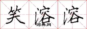 袁强笑溶溶楷书怎么写