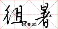 钱沛云徂暑行书怎么写