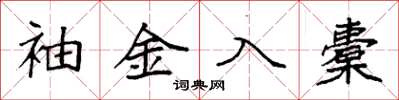 袁强袖金入橐楷书怎么写