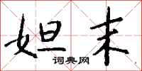 钱沛云妲末行书怎么写