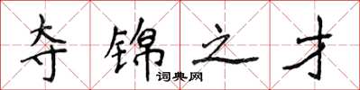 侯登峰夺锦之才楷书怎么写