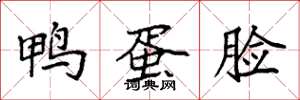 袁强鸭蛋脸楷书怎么写