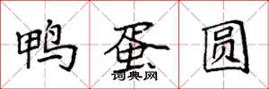 袁强鸭蛋圆楷书怎么写