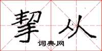 袁强挈从楷书怎么写