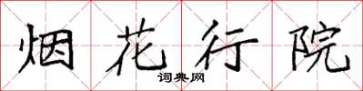 袁强烟花行院楷书怎么写