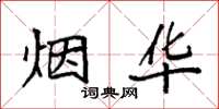 袁强烟华楷书怎么写
