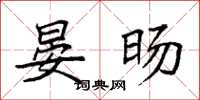 袁强晏旸楷书怎么写
