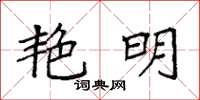 袁强艳明楷书怎么写