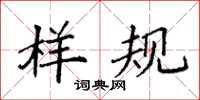 袁强样规楷书怎么写