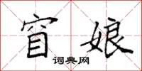 袁强窅娘楷书怎么写