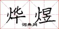 袁强烨煜楷书怎么写