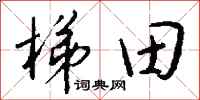 钱沛云梯田行书怎么写