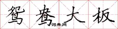 袁强鸳鸯大板楷书怎么写