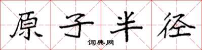 袁强原子半径楷书怎么写