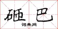 袁强砸巴楷书怎么写