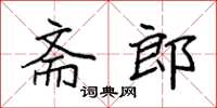 袁强斋郎楷书怎么写