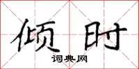 袁强倾时楷书怎么写