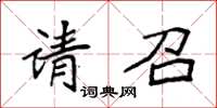 袁强请召楷书怎么写