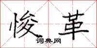 袁强悛革楷书怎么写