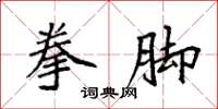 袁强拳脚楷书怎么写