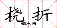 袁强桡折楷书怎么写