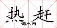 袁强热赶楷书怎么写