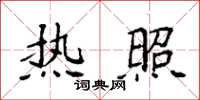 袁强热照楷书怎么写