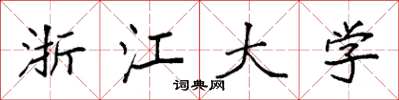 袁强浙江大学楷书怎么写