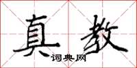 袁强真教楷书怎么写