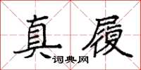 袁强真履楷书怎么写
