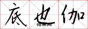 钱沛云底也伽行书怎么写