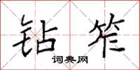 袁强钻笮楷书怎么写
