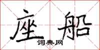 袁强座船楷书怎么写