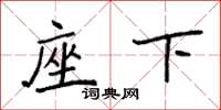 袁强座下楷书怎么写